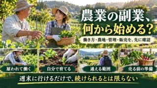 農業の副業で雇用、自営、通える範囲と販売準備を考える生成画像