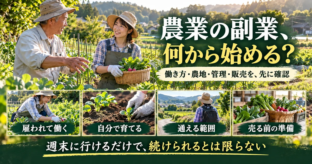 農業の副業で雇用、自営、通える範囲と販売準備を考える生成画像