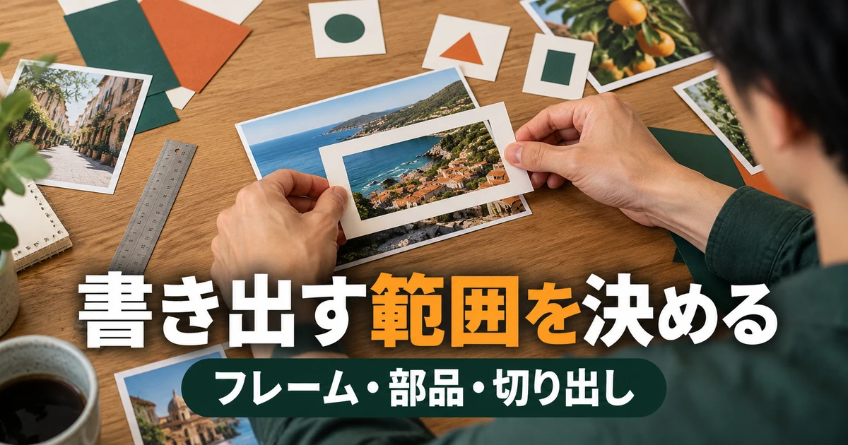 書き出す範囲を決める(フレーム・部品・切り出し)の説明用生成画像