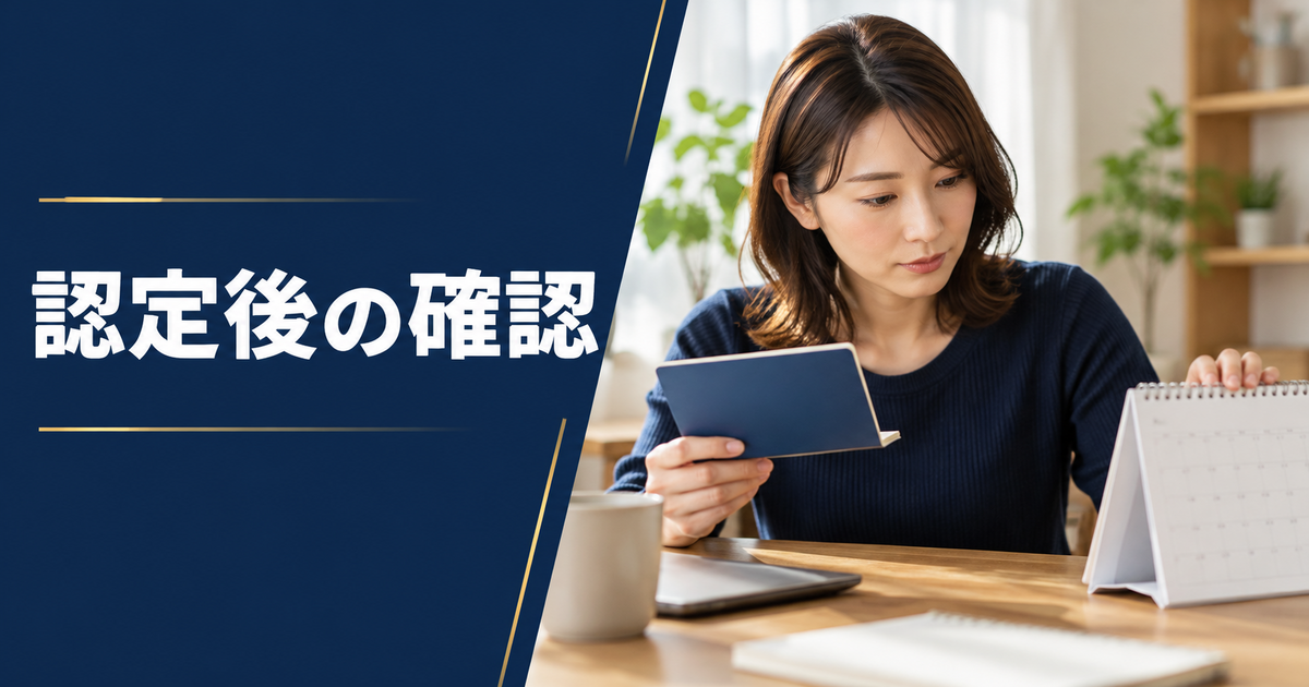 認定後に口座の記録と次回予定を確認する成人