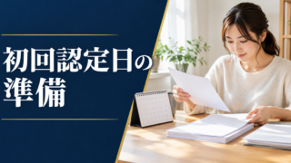 初回認定日に向けて日程と書類を整理する成人