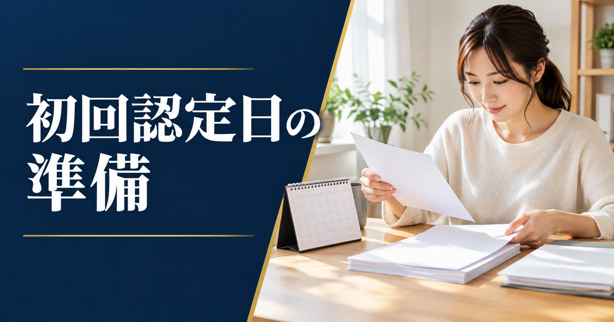 初回認定日に向けて日程と書類を整理する成人