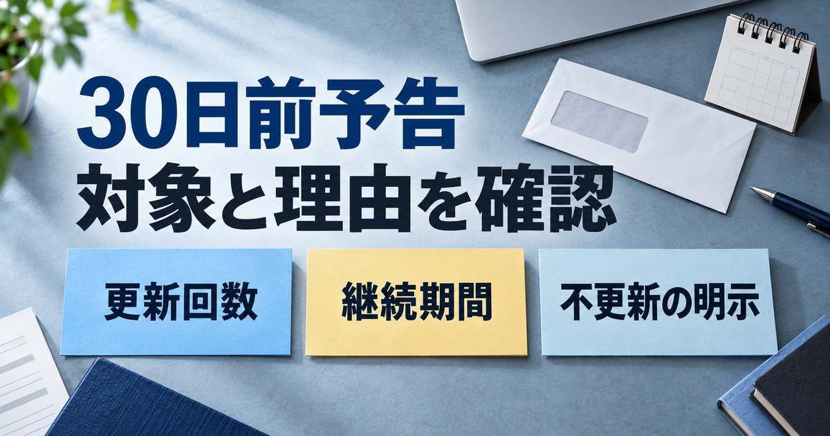 雇止めの30日前予告の対象と会社が示す理由を確認するイメージ