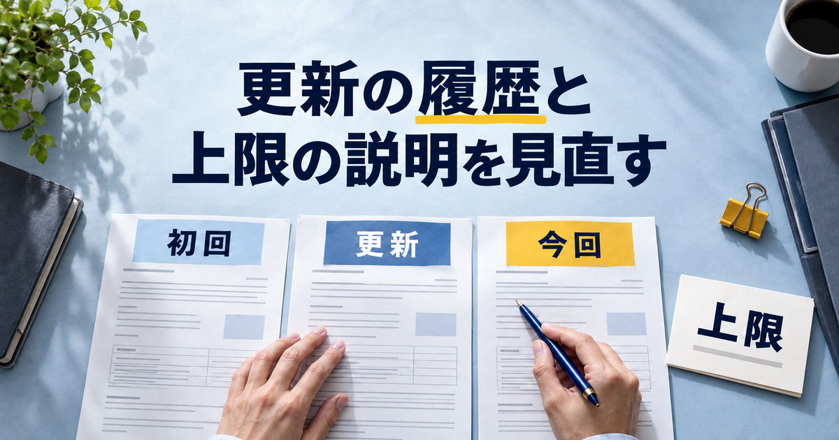初回と更新時の契約書を並べて更新上限の説明を確認するイメージ