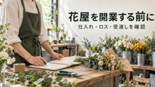 花束と計画ノートを前に開業準備を考える架空の写真調イメージ