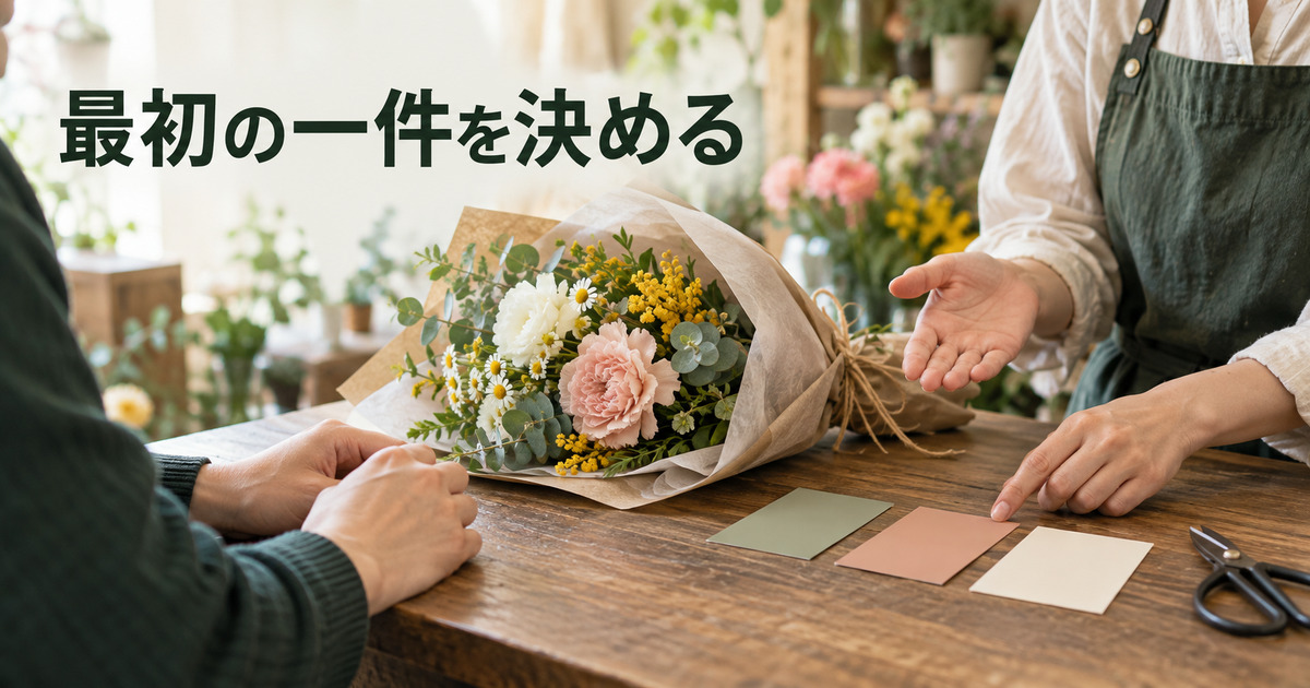 用途・商品・受渡しの三つを相談する花屋開業準備の写真調イメージ