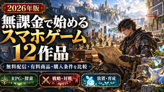 無課金で始めるスマホゲーム12作品。無料配信・有料商品・購入条件を比較する記事のイメージ