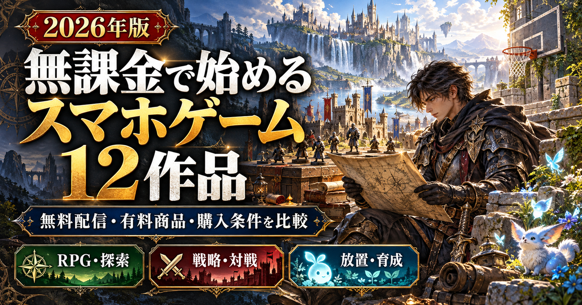 無課金で始めるスマホゲーム12作品。無料配信・有料商品・購入条件を比較する記事のイメージ