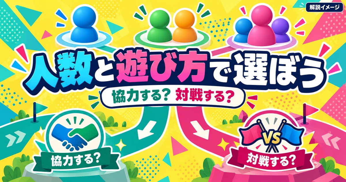 友達の人数と協力か対戦かを考える選び方の図