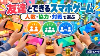 友達とできるスマホゲームを人数・協力・対戦で選ぶ解説図