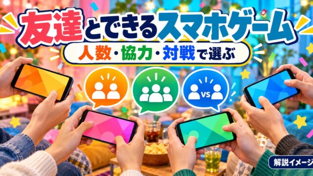 友達とできるスマホゲームを人数・協力・対戦で選ぶ解説図