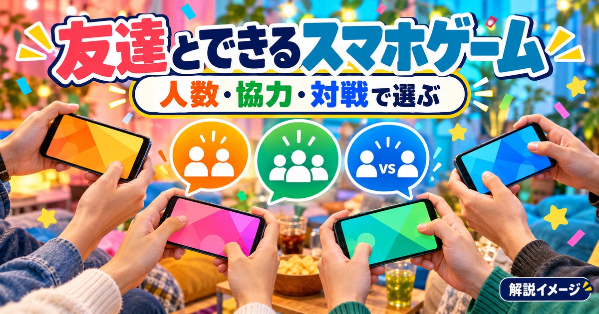 友達とできるスマホゲームを人数・協力・対戦で選ぶ解説図
