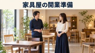 家具店の店主と成人客が椅子やテーブルを見ながら相談するイメージ