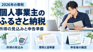 個人事業主の2026年のふるさと納税で所得の見込み、寄附と証明書、申告後の確認を整理する