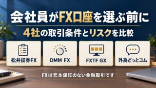 会社員がFX口座を選ぶ前に、4社の取引条件とリスクを比較