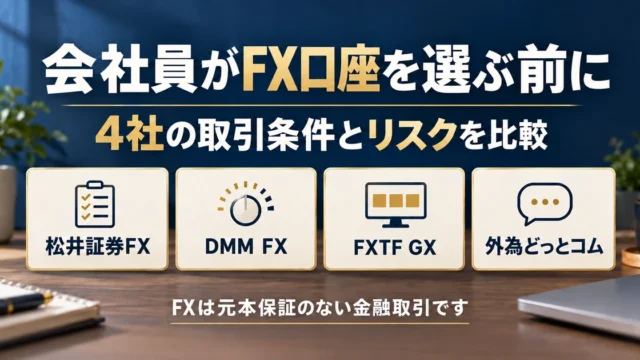 会社員がFX口座を選ぶ前に、4社の取引条件とリスクを比較