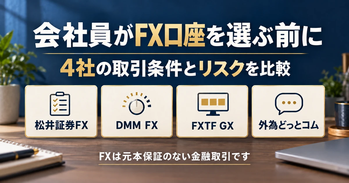 会社員がFX口座を選ぶ前に、4社の取引条件とリスクを比較