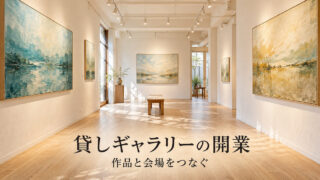 平面の作品が並ぶ貸しギャラリーの生成イメージ。実在施設や開催実績を撮影した写真ではありません