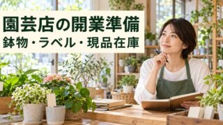 園芸店の開業準備。鉢物のラベルと現品在庫を確かめる店主