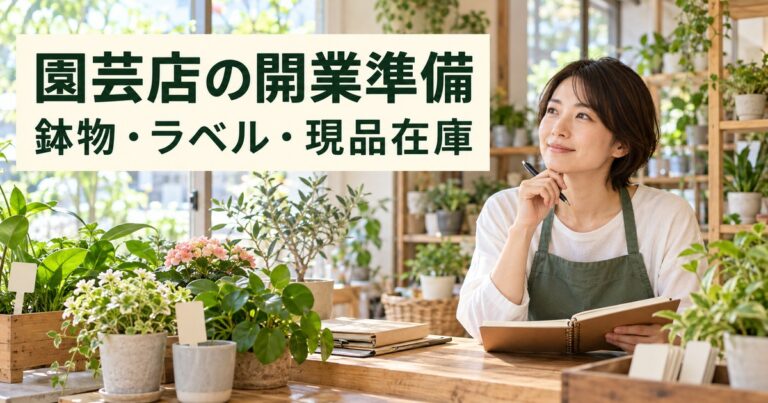園芸店の開業準備。鉢物のラベルと現品在庫を確かめる店主