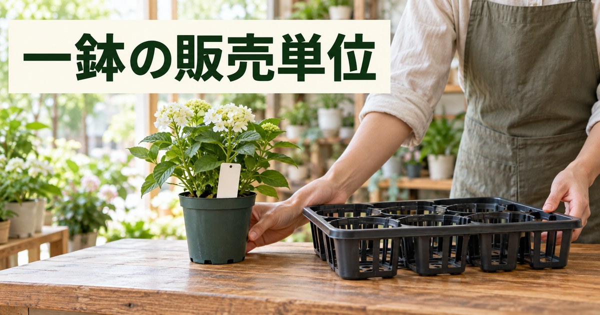 一鉢の販売単位を確認する園芸店の計画イメージ