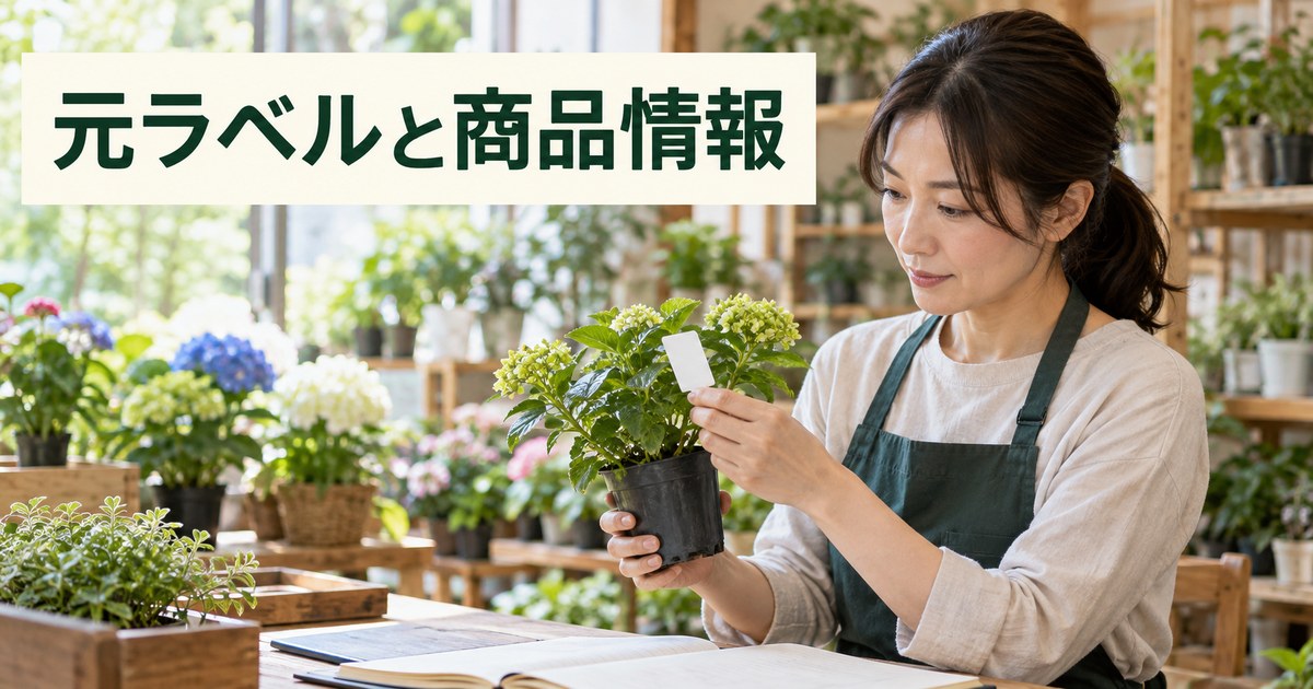 元ラベルと商品情報を現品に結びつける園芸店の記録イメージ