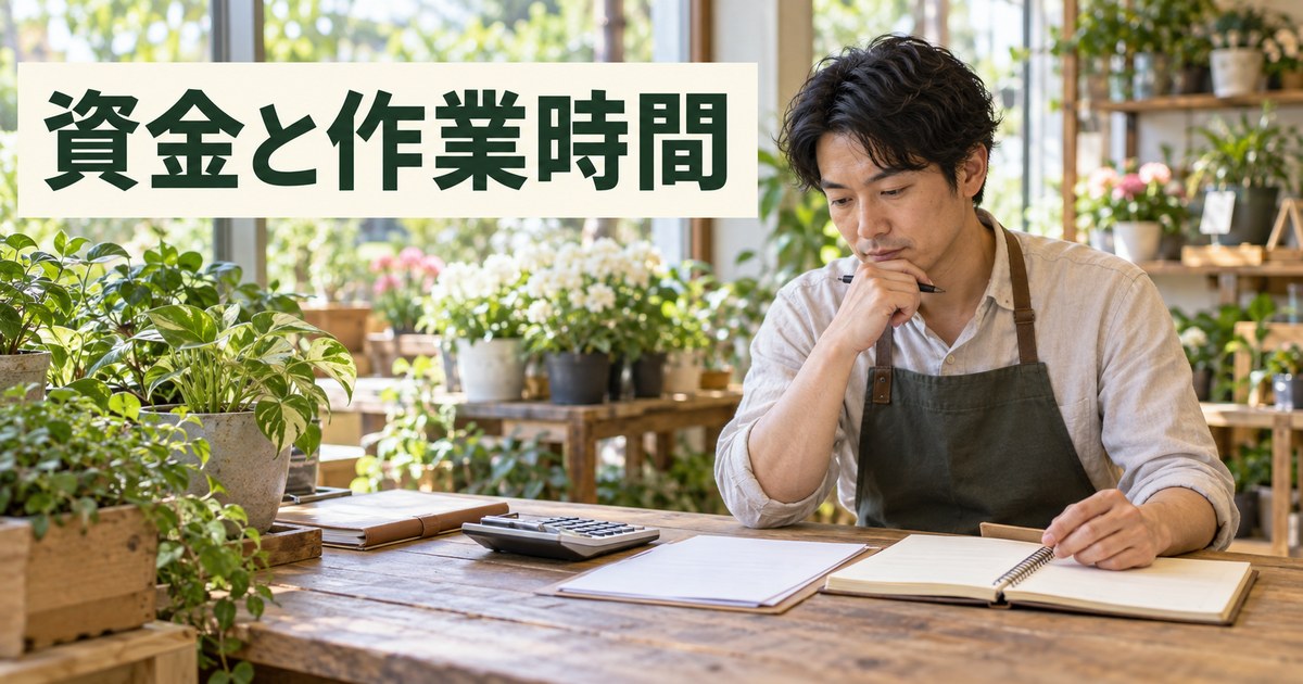 園芸店の資金と作業時間を記録帳で確かめる開業計画イメージ