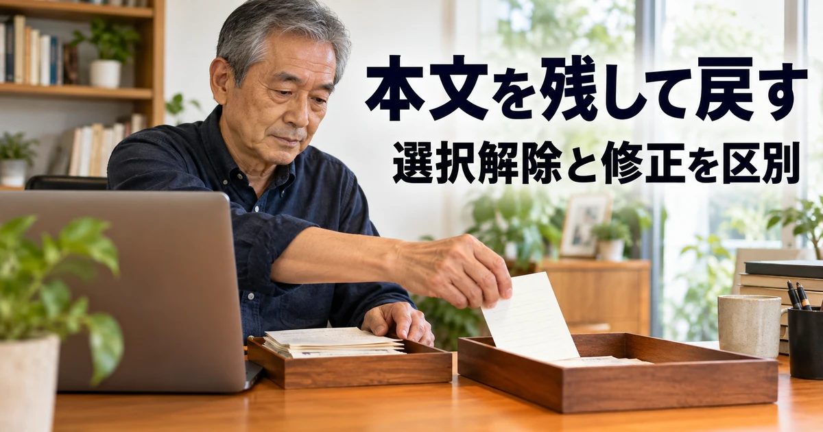 元のメモを残して選択を見直す男性の説明用生成画像