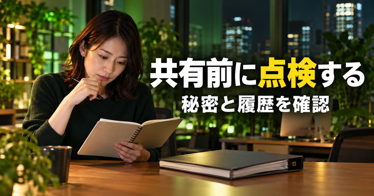 共有する履歴と秘密情報を点検する女性の説明用生成画像