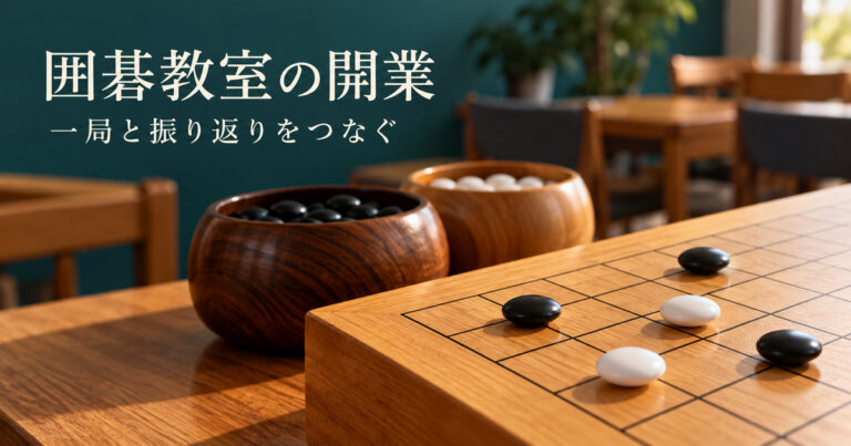架空の成人向け囲碁教室に、小さな碁盤と黒白の石を用意した開業記事の表紙