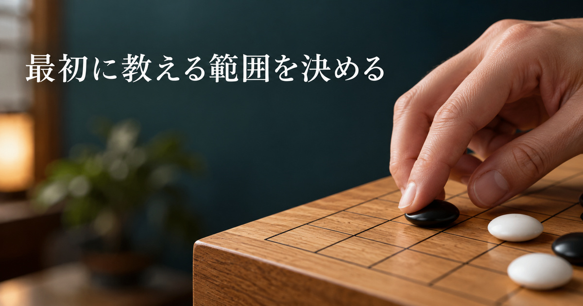 小さな碁盤の交点へ石を置く手元を示した、教える範囲を考える架空のイメージ