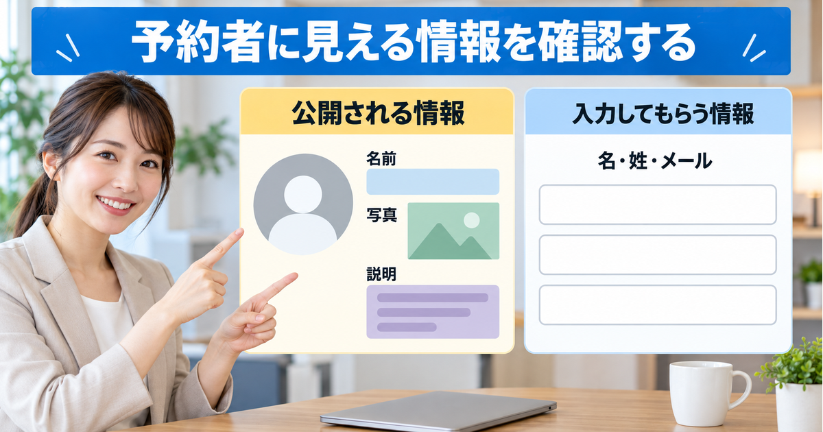 予約者に公開される名前・写真・説明と、予約時に入力してもらう名・姓・メールを分けて確認する