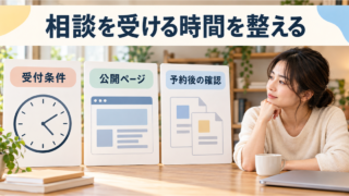 一人のWeb制作者が相談の受付条件、公開ページ、予約後の確認を別々に整える