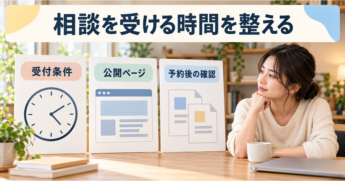 一人のWeb制作者が相談の受付条件、公開ページ、予約後の確認を別々に整える