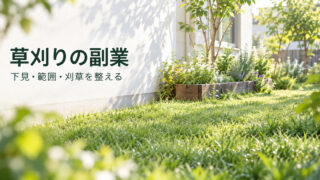 下見と作業範囲と刈草の扱いを考える草刈り副業の表紙