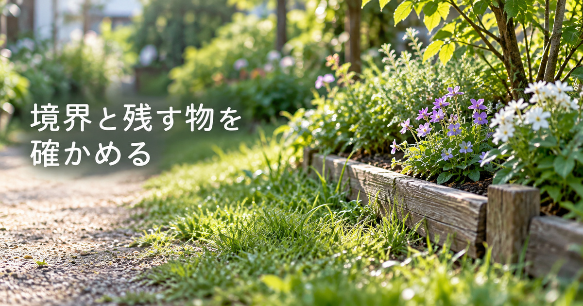 草地と花壇の位置を分けて残す植物を確認するイメージ