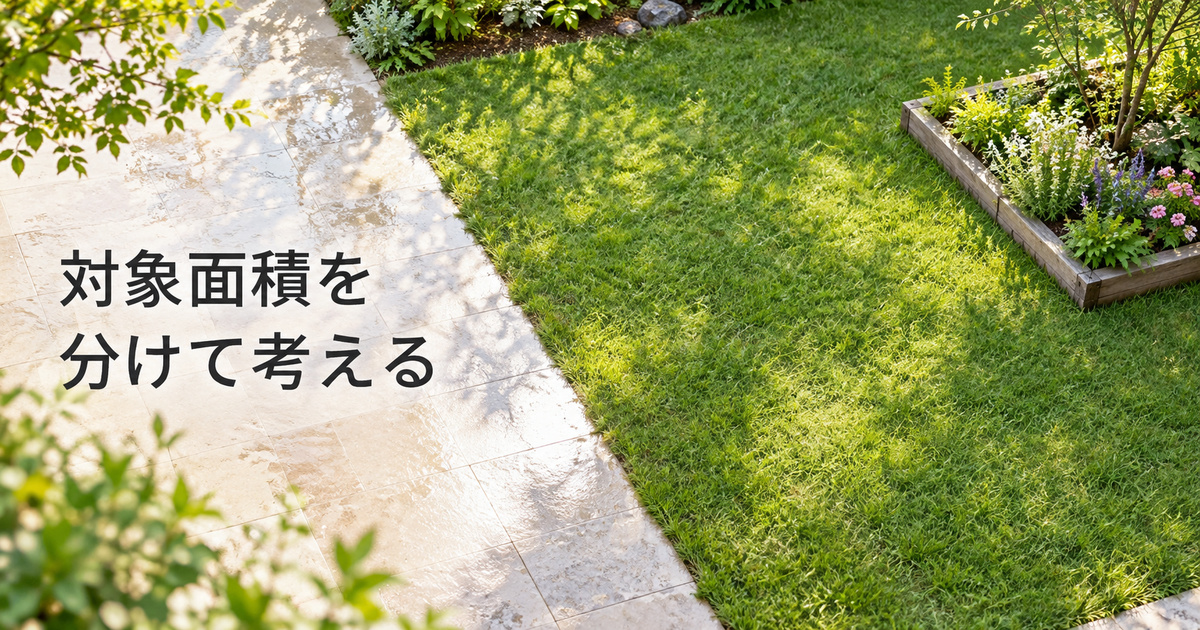 庭の草地と除外する花壇を分けて面積の前提を考えるイメージ