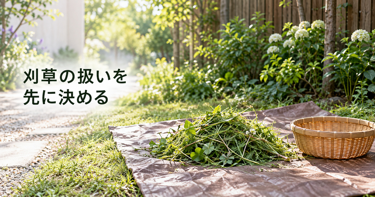 敷地内で刈草をまとめる場所を考える架空のイメージ