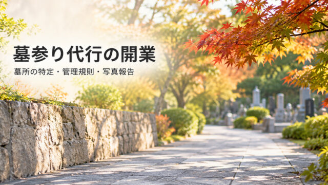 墓所の特定と管理規則と写真報告を考える墓参り代行開業の表紙