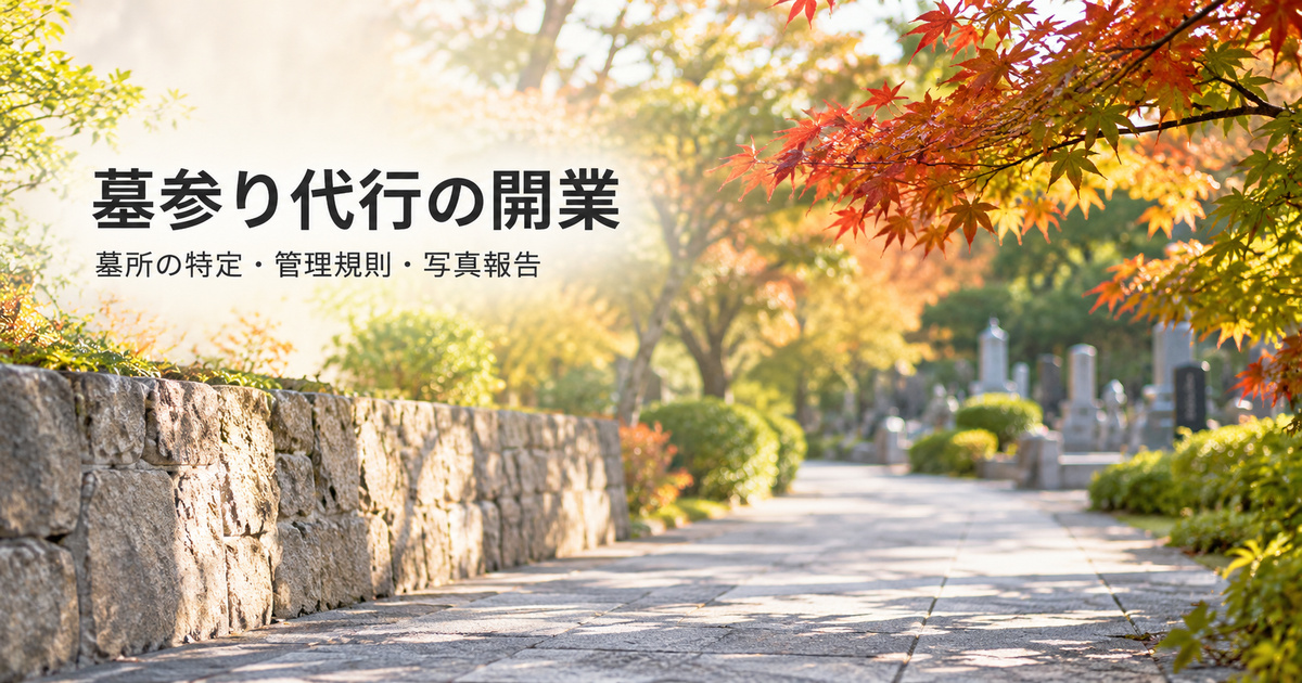 墓所の特定と管理規則と写真報告を考える墓参り代行開業の表紙