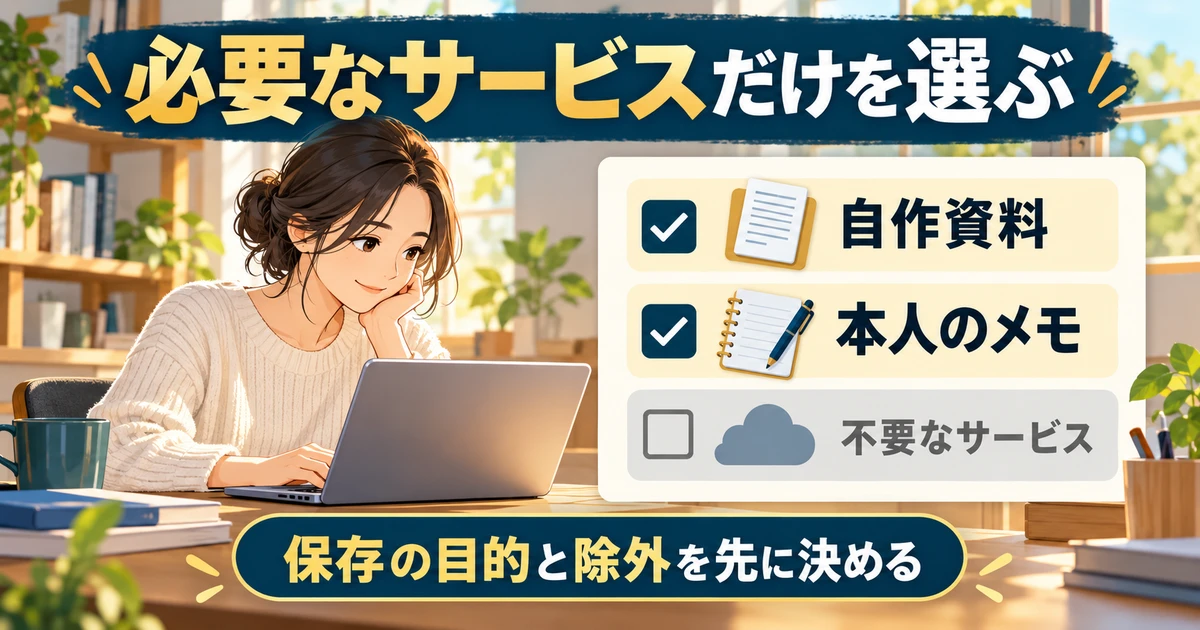 自作資料と本人のメモを対象にし、不要なサービスを除外する保存対象の点検