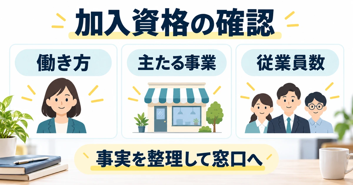 小規模企業共済の加入資格を働き方、主たる事業、従業員数の三つに分けて確認する図