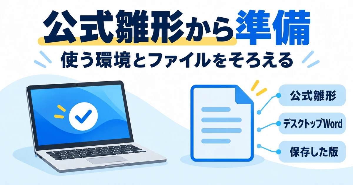 公式雛形とデスクトップWord、保存した版を準備する図