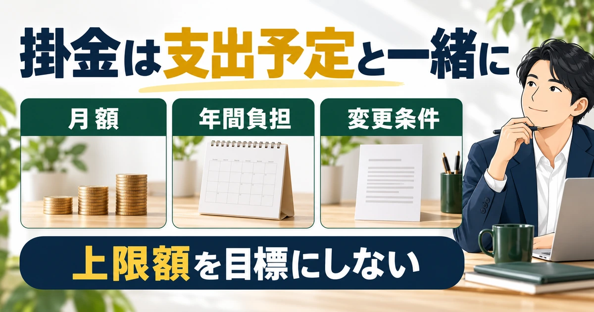 掛金の月額、年間負担、変更条件を支出予定と併せて考える図