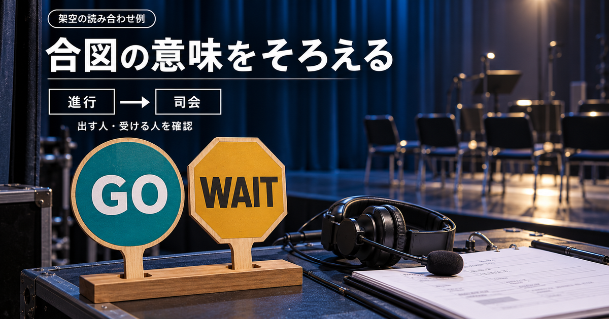 進行担当から司会へ伝えるGOとWAITを、文字と形の両方で確認するAI生成のイメージ