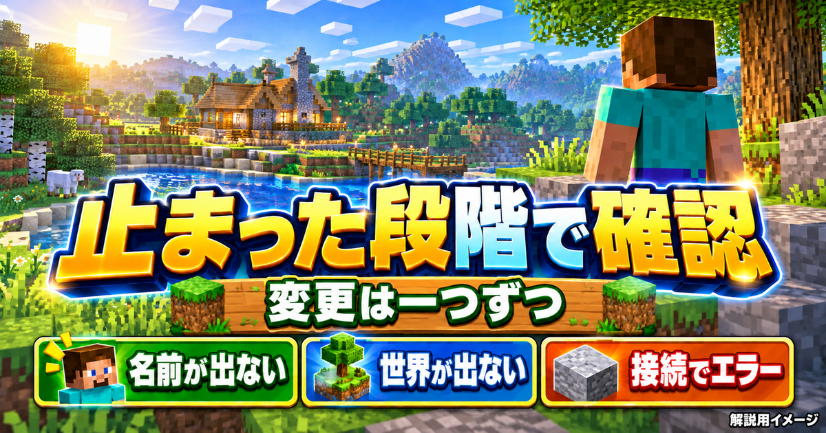 名前が出ない、世界が出ない、接続でエラーになる段階を分けて確認するマイクラの解説
