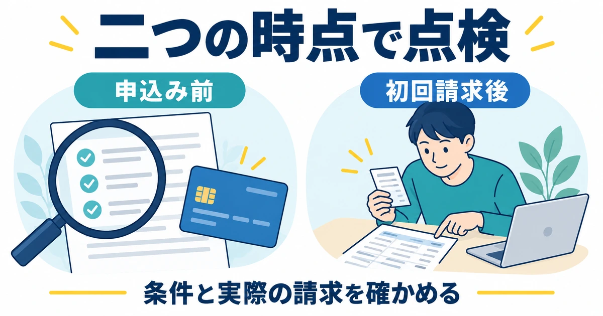 申込み前と初回請求後の二つの時点で条件と実際の請求を点検する図