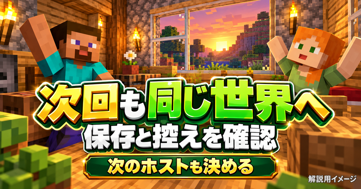 二人で作った拠点を背景に、次回に向けて保存と控えを確認しホストを決める解説用イメージ