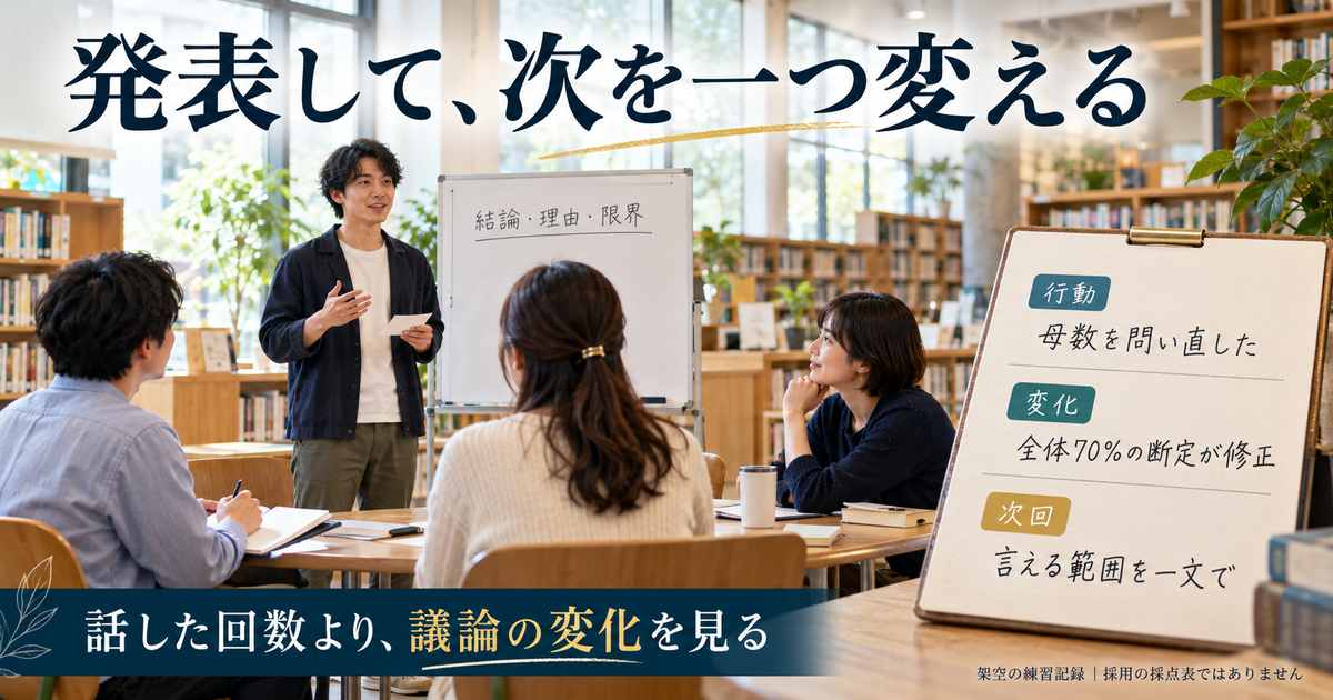 発表後に母数を問い直した行動、断定が修正された変化、次回の一つの行動を振り返る架空の練習記録