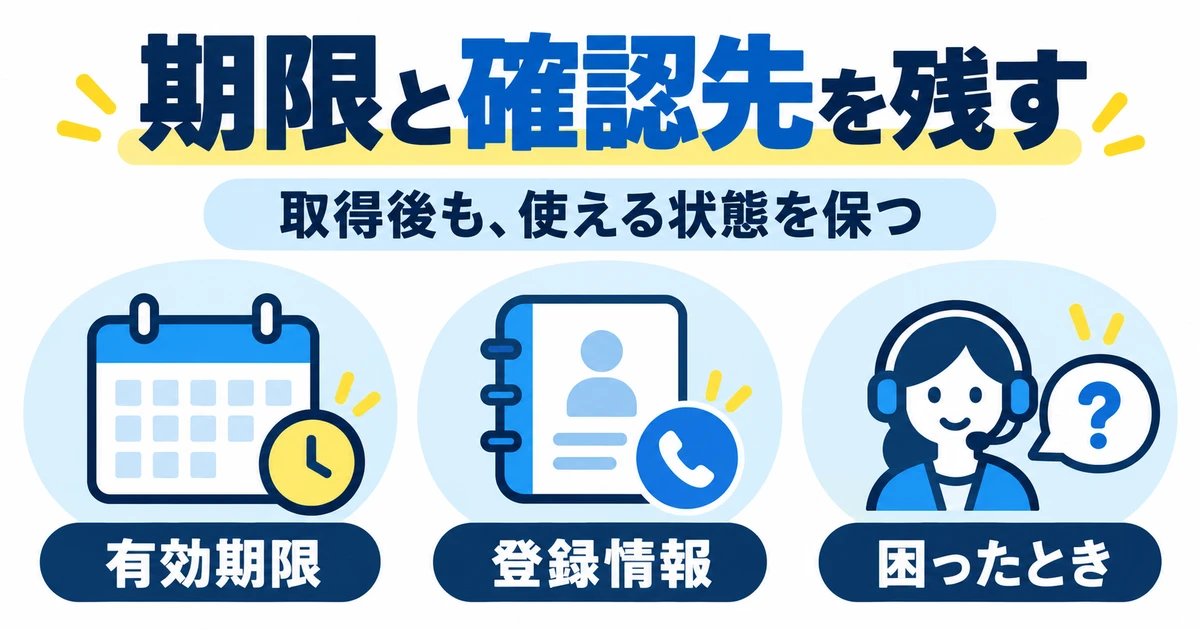 有効期限、登録情報、困ったときの確認先を残す図